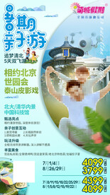 夏日亲子游海报