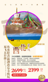 西北名族文化旅游海报