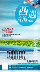 青海行程旅游海报宣传图