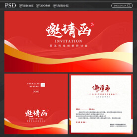 红色邀请函