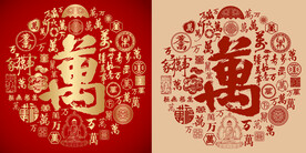 金红万书法万字背景