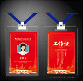红色工作证