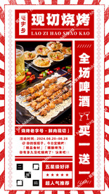 鲜肉现切烧烤海报