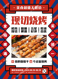 现切烧烤宣传海报