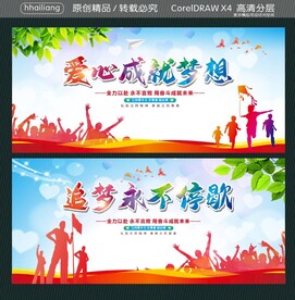 爱心成就梦想 追梦永不停歇