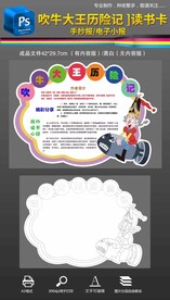 吹牛大王历险记读书卡手抄报