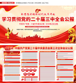 二十届三中全会公报展板