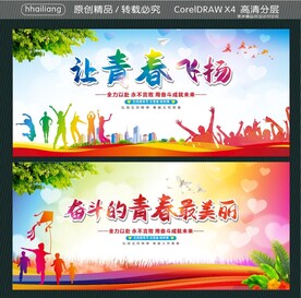 让青春飞扬 奋斗的青春最美丽