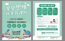 思维训练营宣传单