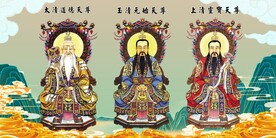 三清祖师