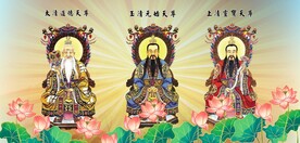 三清祖师