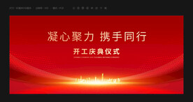 开学开工典礼