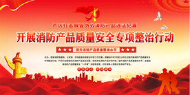 消防产品质量整治行动展板
