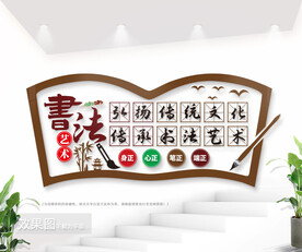 书法艺术培训室背景墙图片