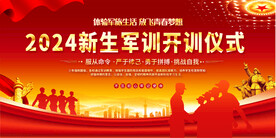 新生军训开训仪式展板