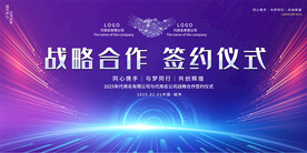 签约仪式展板