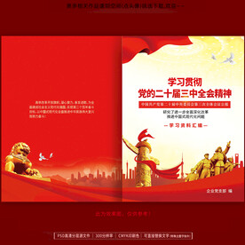 学习二十届三中全会精神封面