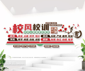 校风校训三风一训校园文化墙