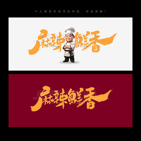 麻辣鲜香