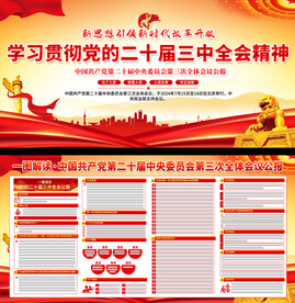 二十届三中全会宣传展板