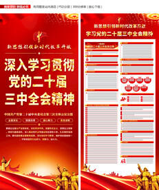 二十届三中全会公报宣传栏