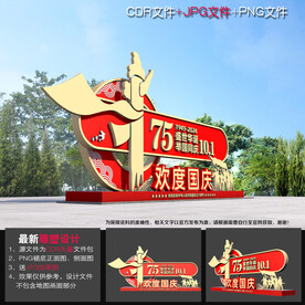喜迎国庆雕塑