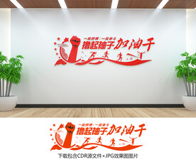 撸起袖子加油干