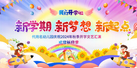 小学幼儿园开学典礼活坳展板