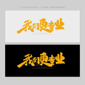 手写书法字 江湖体
