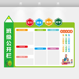 班级公开栏