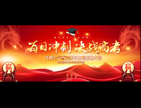 高考誓师大会展板