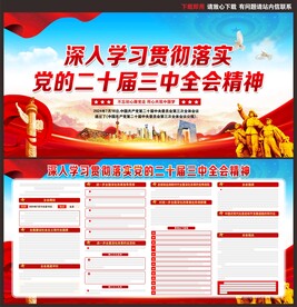 二十届三中全会宣传栏
