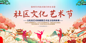 社区文化艺术节展板