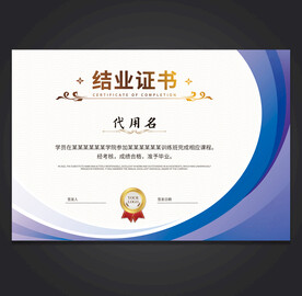 结业证书