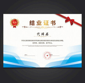 结业证书