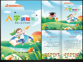 入学通知书