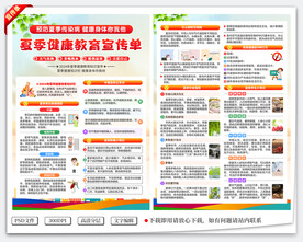 夏季健康教育宣传单