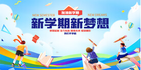 开学季活动展板