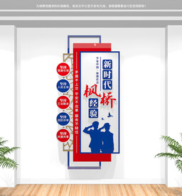 新时代枫桥经验竖版文化墙