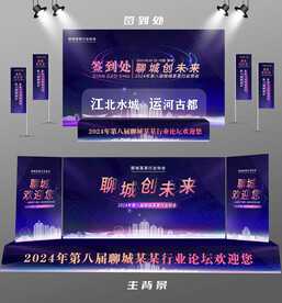 聊城行业论坛签到墙背景墙注水旗