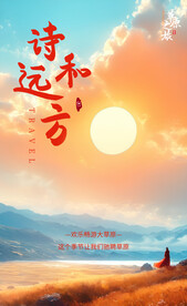 诗和远方大草原旅游海报