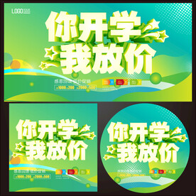 开学促销海报