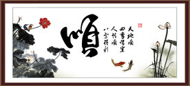 顺字画 书法