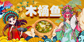 木桶鱼