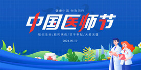 中国医师节展板