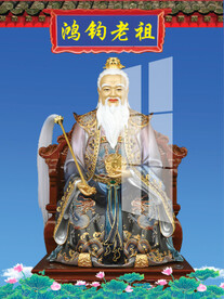鸿钧老祖 