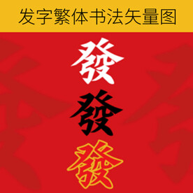 发字繁体书法矢量图