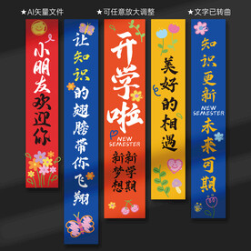 开学条幅