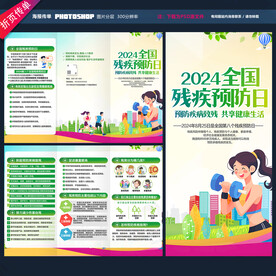 全国残疾预防日三折页