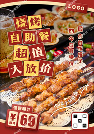 烧烤自助餐海报